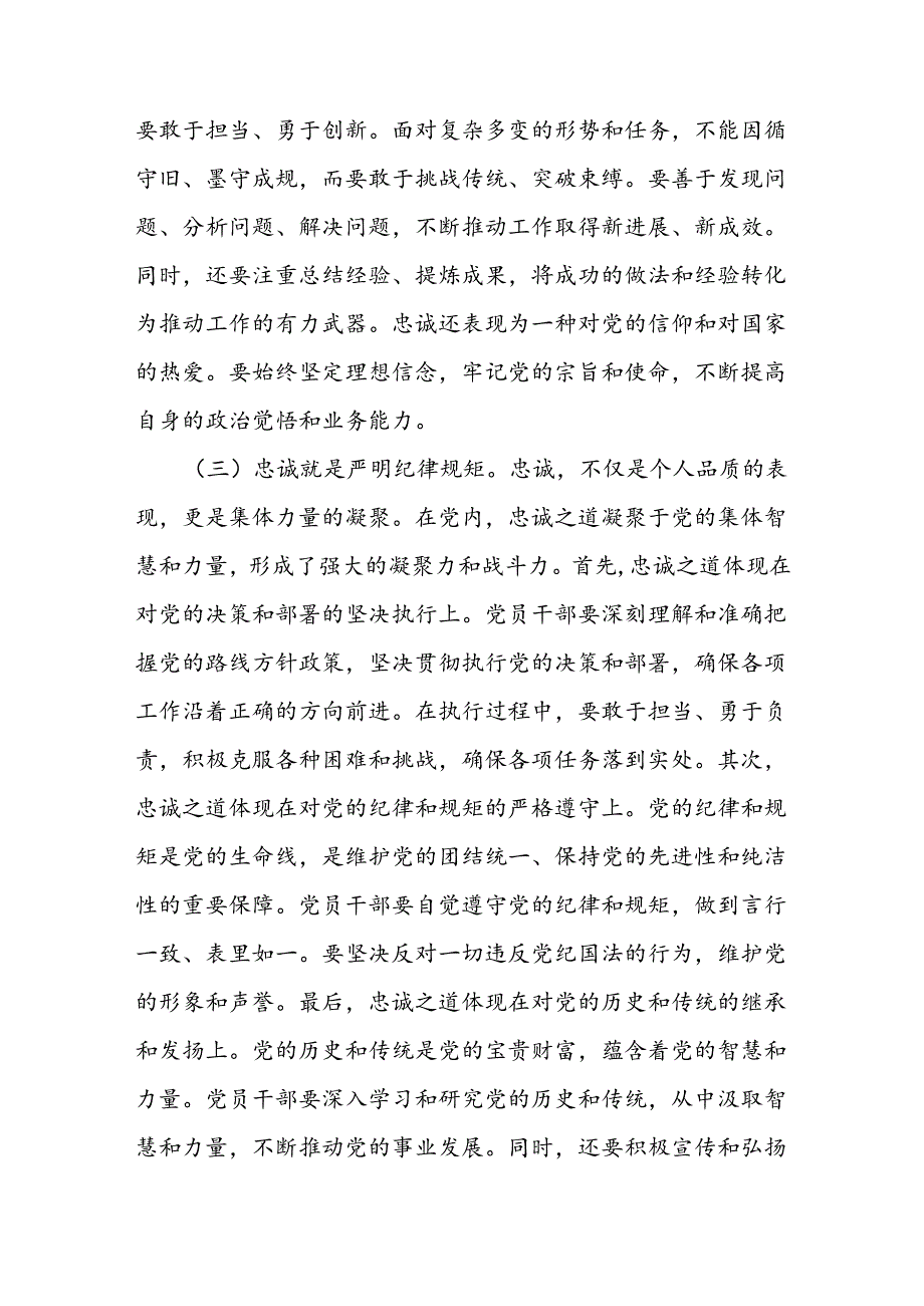 党课讲稿：凝聚忠诚之心、铸就忠诚之魂(1).docx_第3页