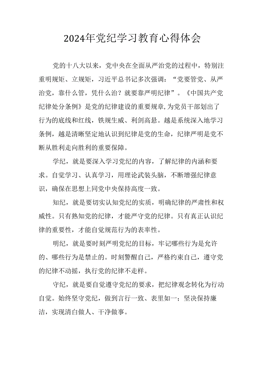 开展2024年党纪学习教育心得体会.docx_第1页