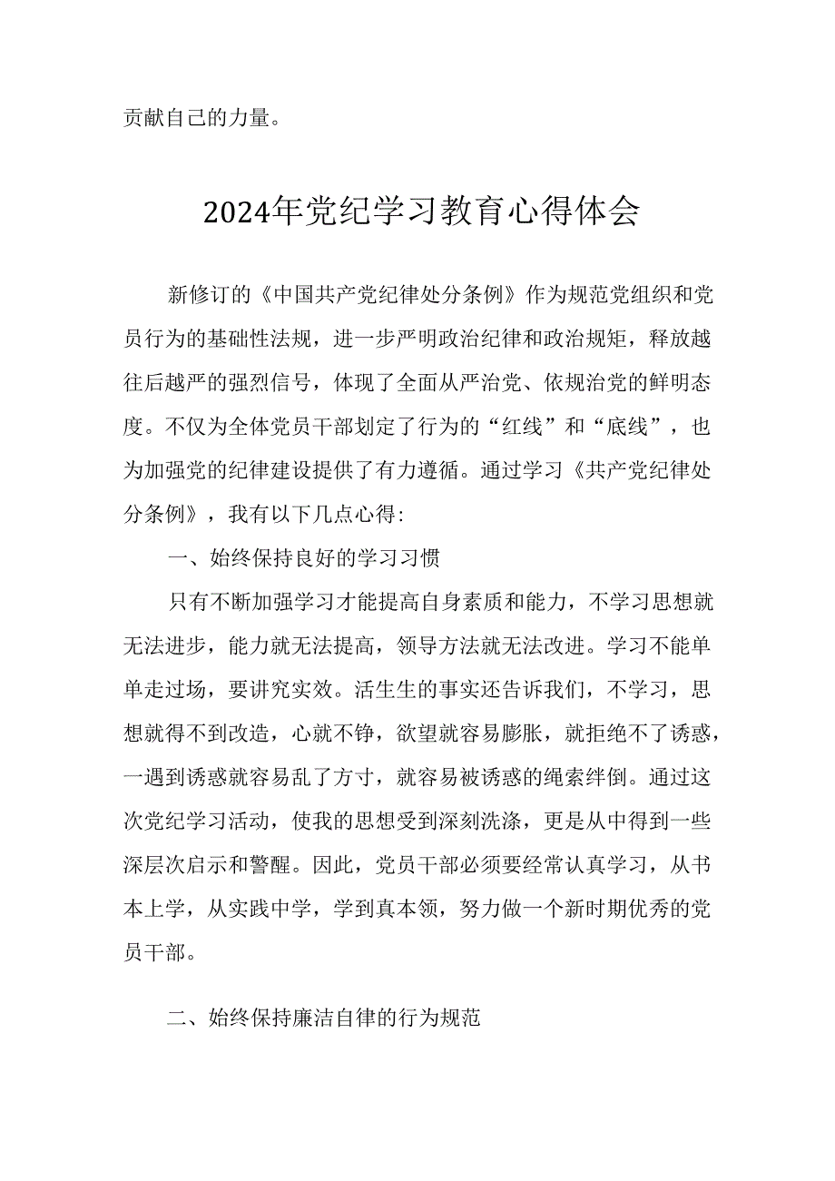 开展2024年党纪学习教育心得体会.docx_第3页