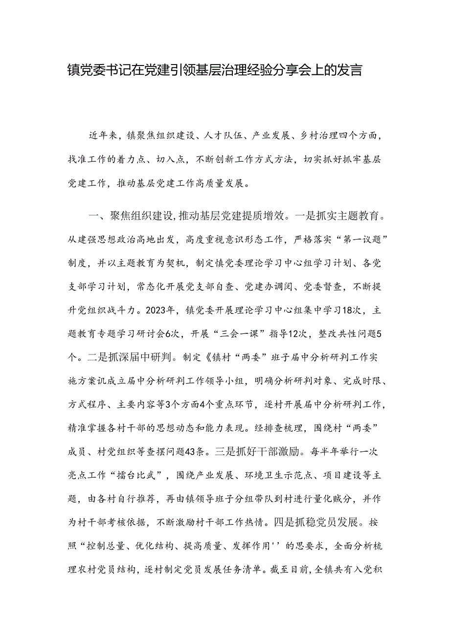 镇党委书记在党建引领基层治理经验分享会上的发言.docx_第1页