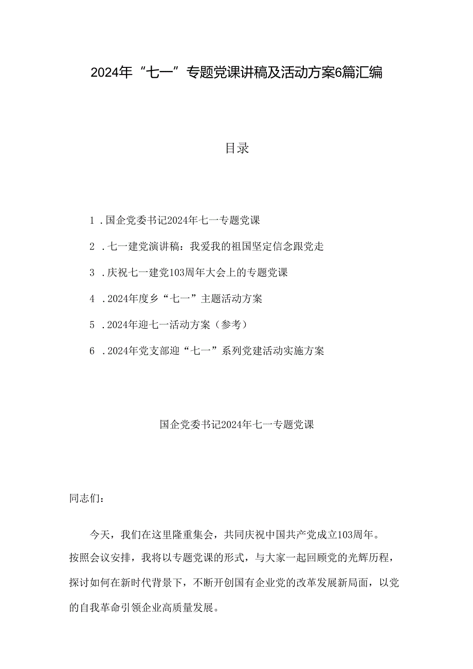2024年“七一”专题党课讲稿及活动方案6篇汇编.docx_第1页