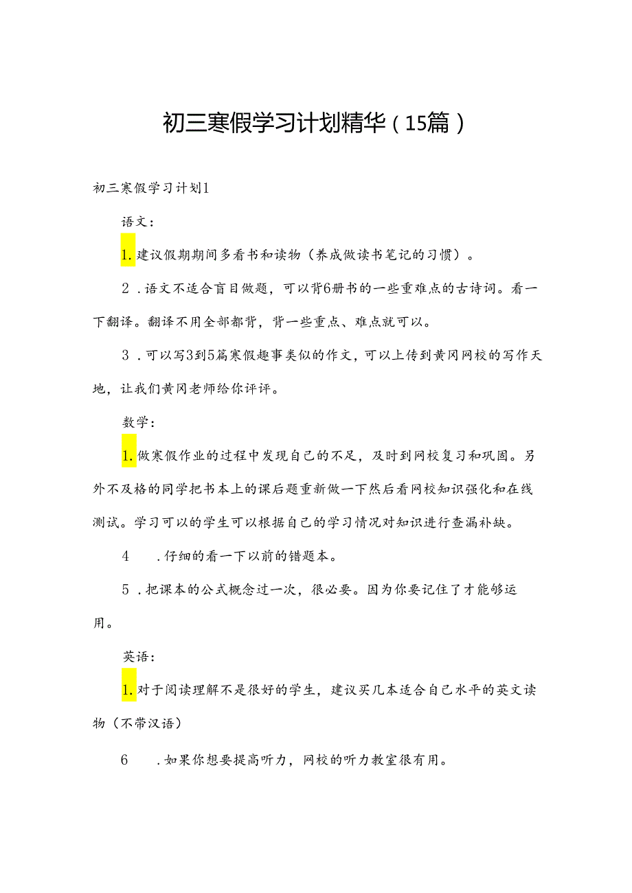 初三寒假学习计划精华（15篇）.docx_第1页