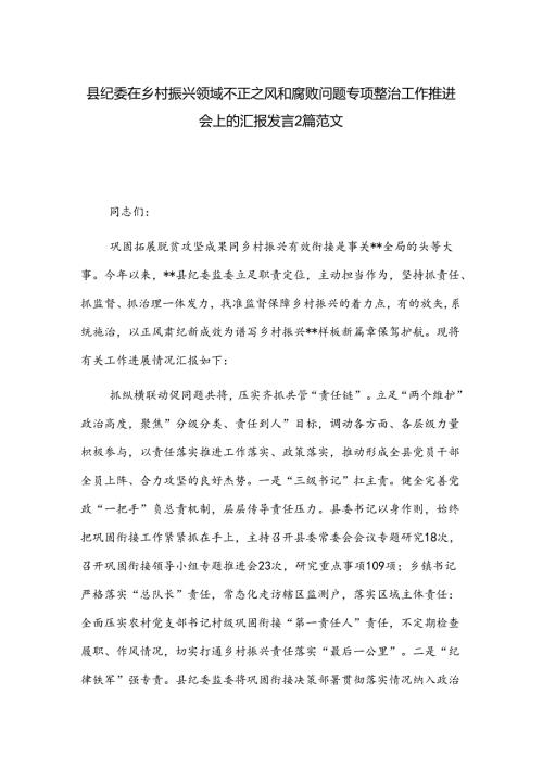 县纪委在乡村振兴领域不正之风和腐败问题专项整治工作推进会上的汇报发言2篇范文.docx