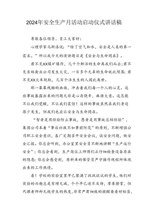 2024年安全生产月启动仪式发言稿合计5份.docx
