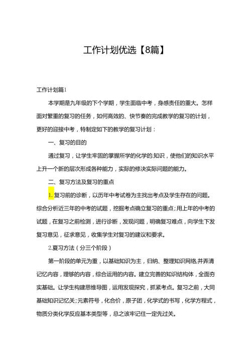 工作计划优选【8篇】.docx