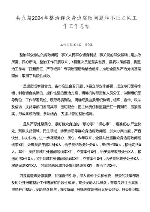 共九篇2024年整治群众身边腐败问题和不正之风工作工作总结.docx