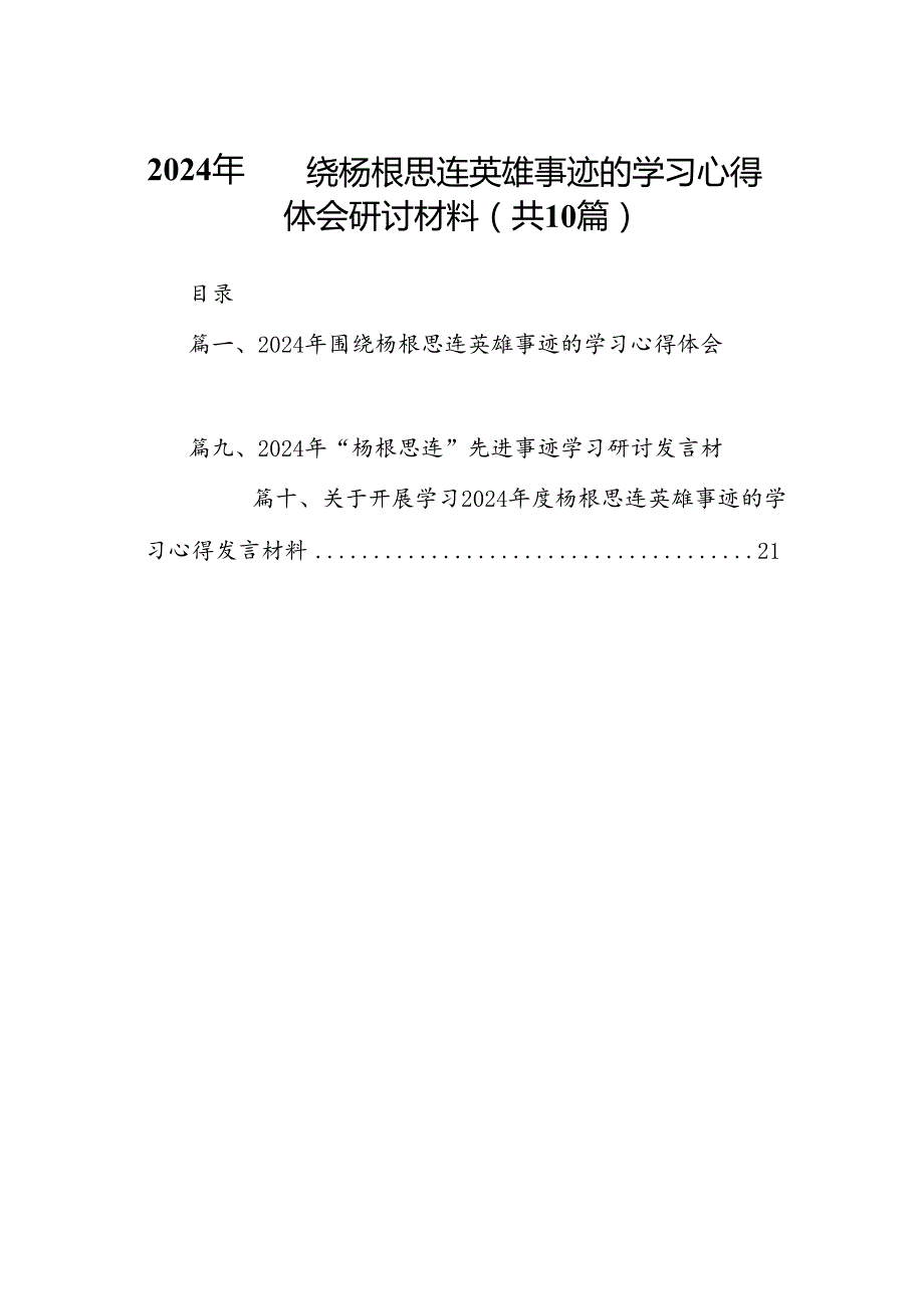 20242024年围绕杨根思连英雄事迹的学习心得体会研讨材料10篇（最新版）.docx_第1页