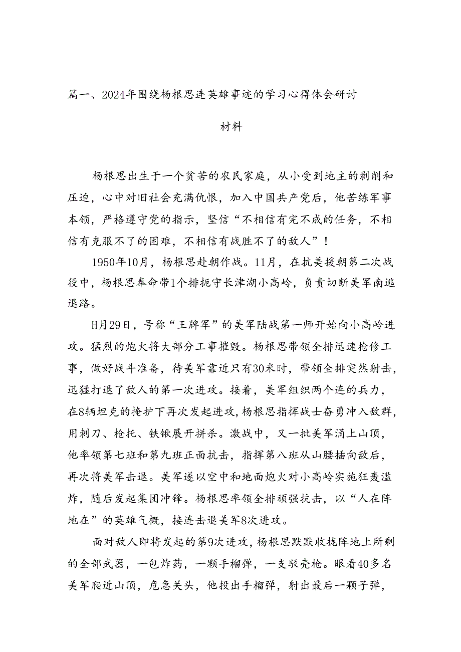 20242024年围绕杨根思连英雄事迹的学习心得体会研讨材料10篇（最新版）.docx_第2页