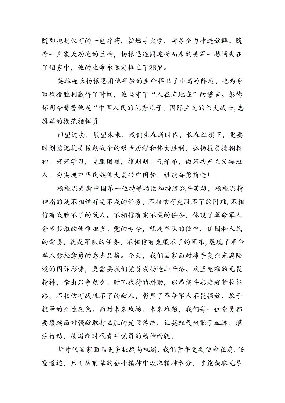 20242024年围绕杨根思连英雄事迹的学习心得体会研讨材料10篇（最新版）.docx_第3页