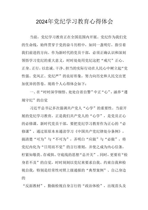 开展2024年《党纪学习培训教育》个人心得感悟 （7份）.docx