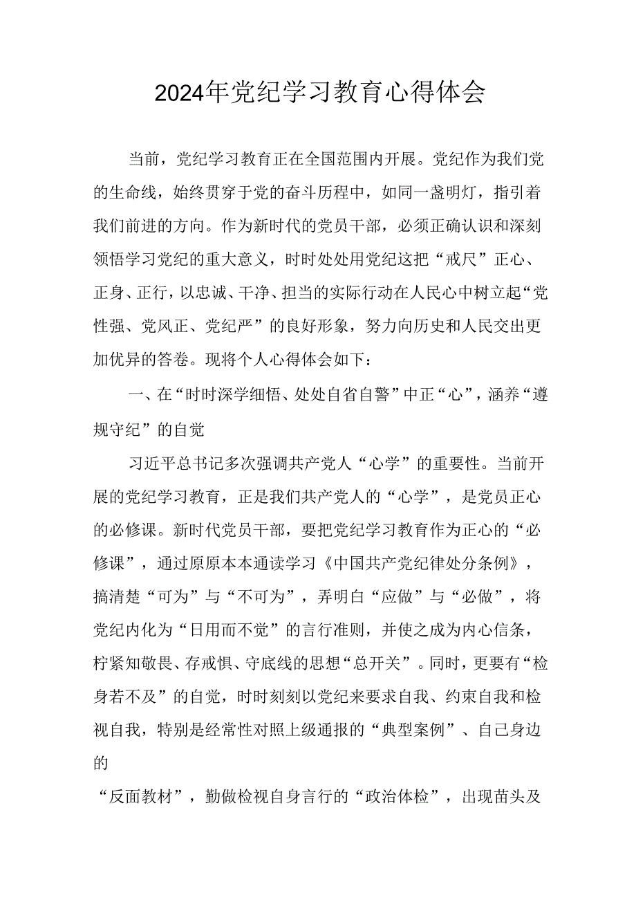 开展2024年《党纪学习培训教育》个人心得感悟 （7份）.docx_第1页