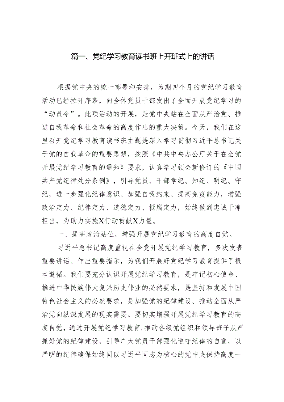 （8篇）党纪学习教育读书班上开班式上的讲话范文.docx_第2页