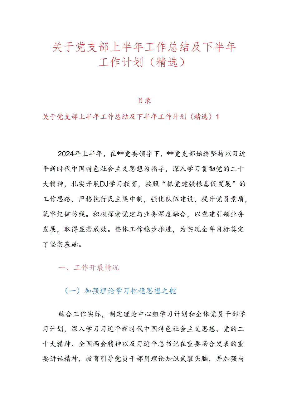 关于党支部上半年工作总结及下半年工作计划（精选）(1).docx_第1页