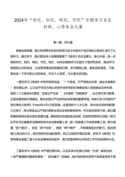 2024年“学纪、知纪、明纪、守纪”专题学习发言材料、心得体会九篇.docx