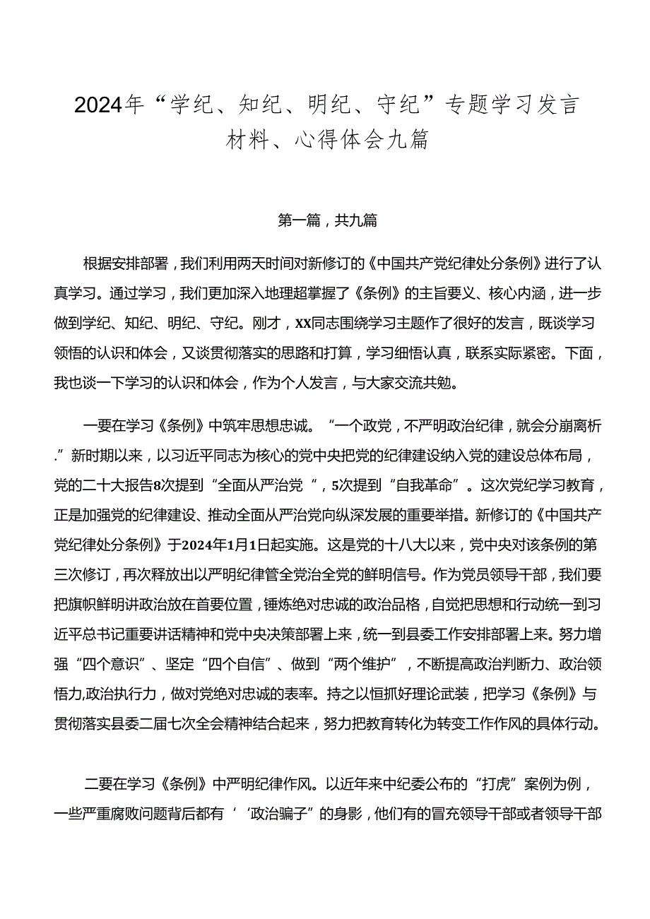 2024年“学纪、知纪、明纪、守纪”专题学习发言材料、心得体会九篇.docx_第1页