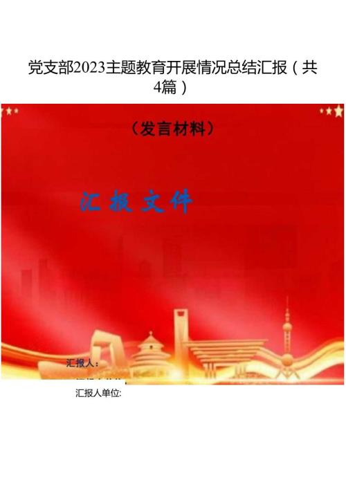 党支部专题开展情况总结汇报精选(共4篇).docx