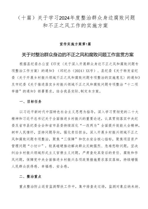 （十篇）关于学习2024整治群众身边腐败问题和不正之风工作的实施方案.docx