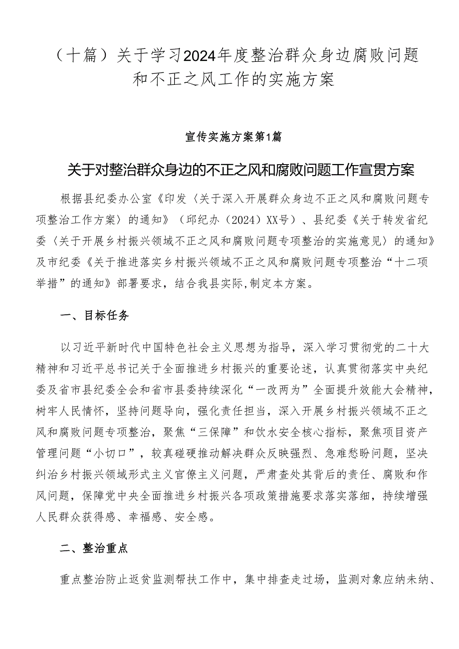 （十篇）关于学习2024整治群众身边腐败问题和不正之风工作的实施方案.docx_第1页