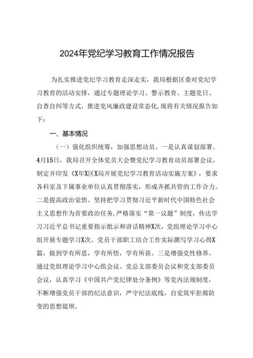 2024关于党纪学习教育阶段性总结汇报(17篇).docx