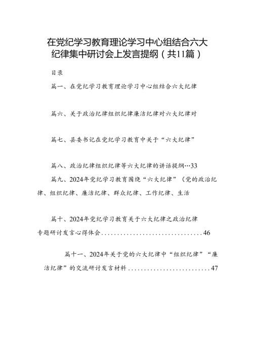 在党纪学习教育理论学习中心组结合六大纪律集中研讨会上发言提纲（共11篇）.docx