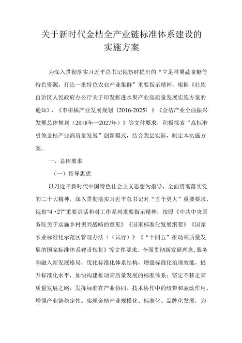 关于新时代金桔全产业链标准体系建设的实施方案.docx