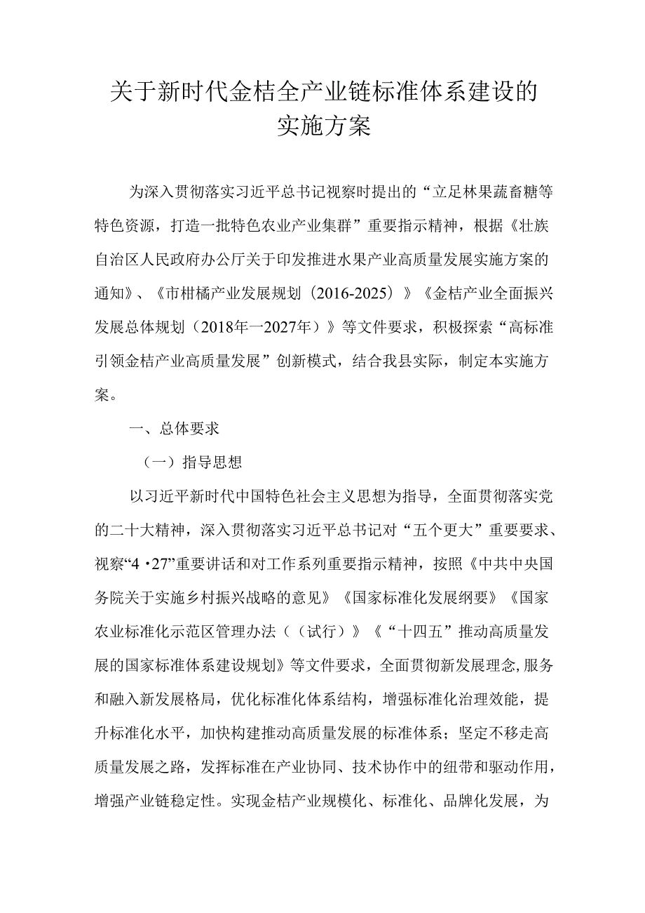 关于新时代金桔全产业链标准体系建设的实施方案.docx_第1页