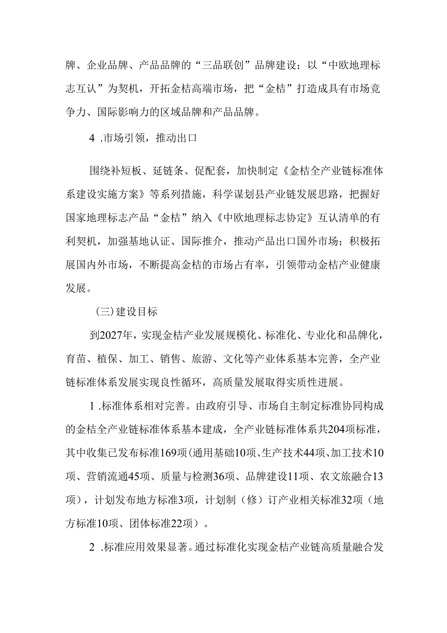 关于新时代金桔全产业链标准体系建设的实施方案.docx_第3页