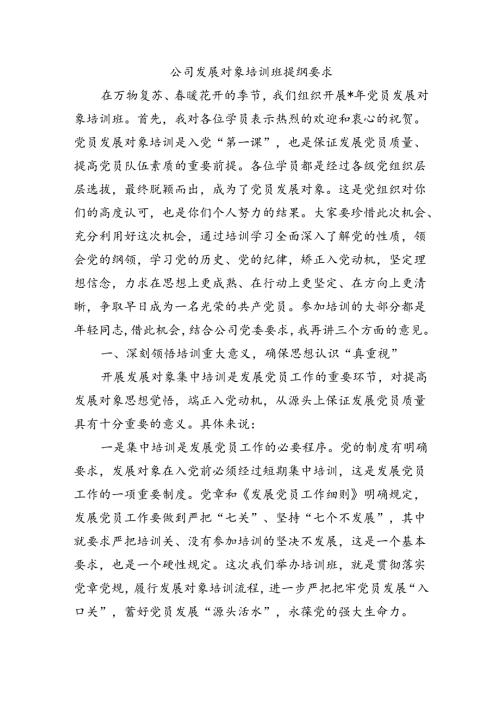 公司发展对象培训班提纲要求.docx