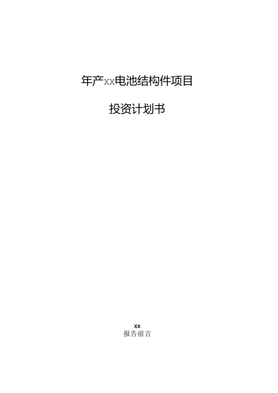 年产xx电池结构件项目投资计划书.docx_第1页