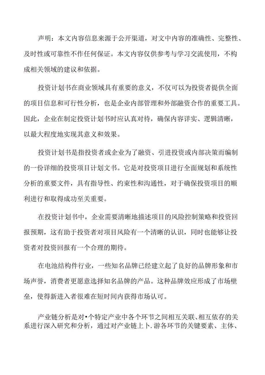 年产xx电池结构件项目投资计划书.docx_第2页