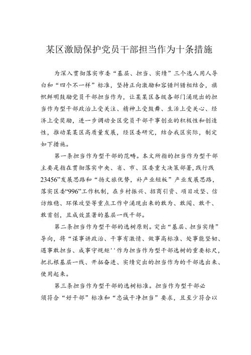 某区激励保护党员干部担当作为十条措施.docx