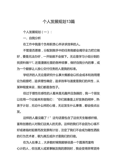 个人发展规划13篇.docx