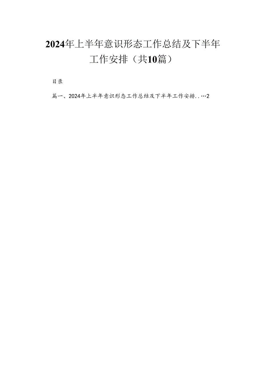 （10篇）2024年上半年意识形态工作总结及下半年工作安排精选.docx_第1页