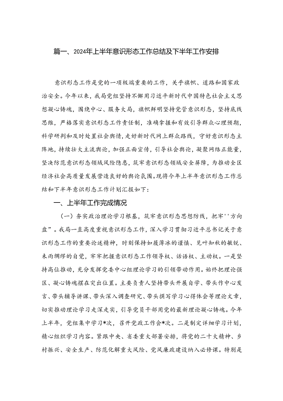 （10篇）2024年上半年意识形态工作总结及下半年工作安排精选.docx_第2页
