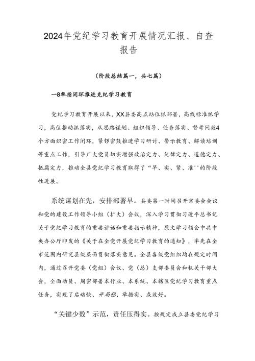 2024年党纪学习教育开展情况汇报、自查报告.docx