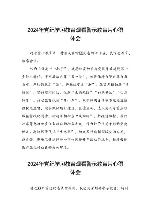 2024年机关干部党纪学习教育观看警示教育专题片的心得感悟二十七篇.docx