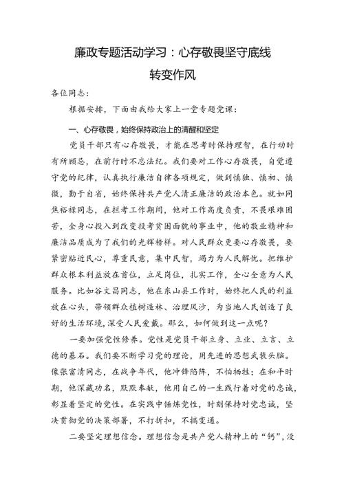廉政专题活动学习：心存敬畏+坚守底线+转变作风.docx