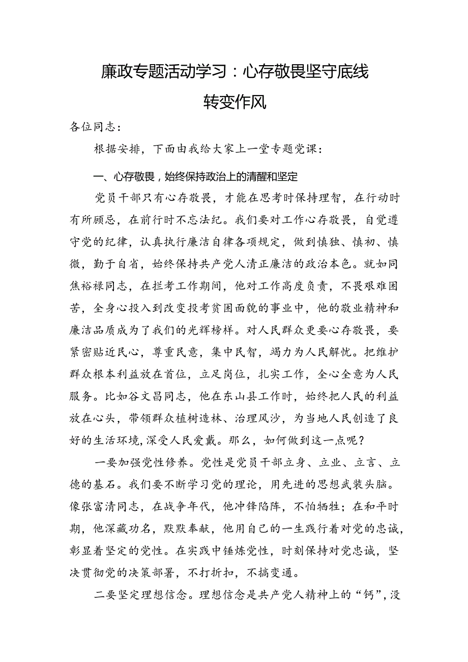 廉政专题活动学习：心存敬畏+坚守底线+转变作风.docx_第1页