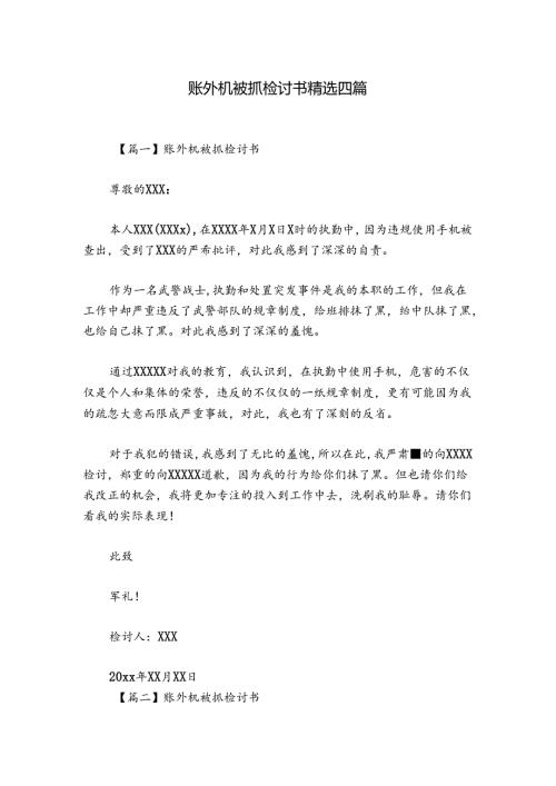 账外机被抓检讨书精选四篇.docx