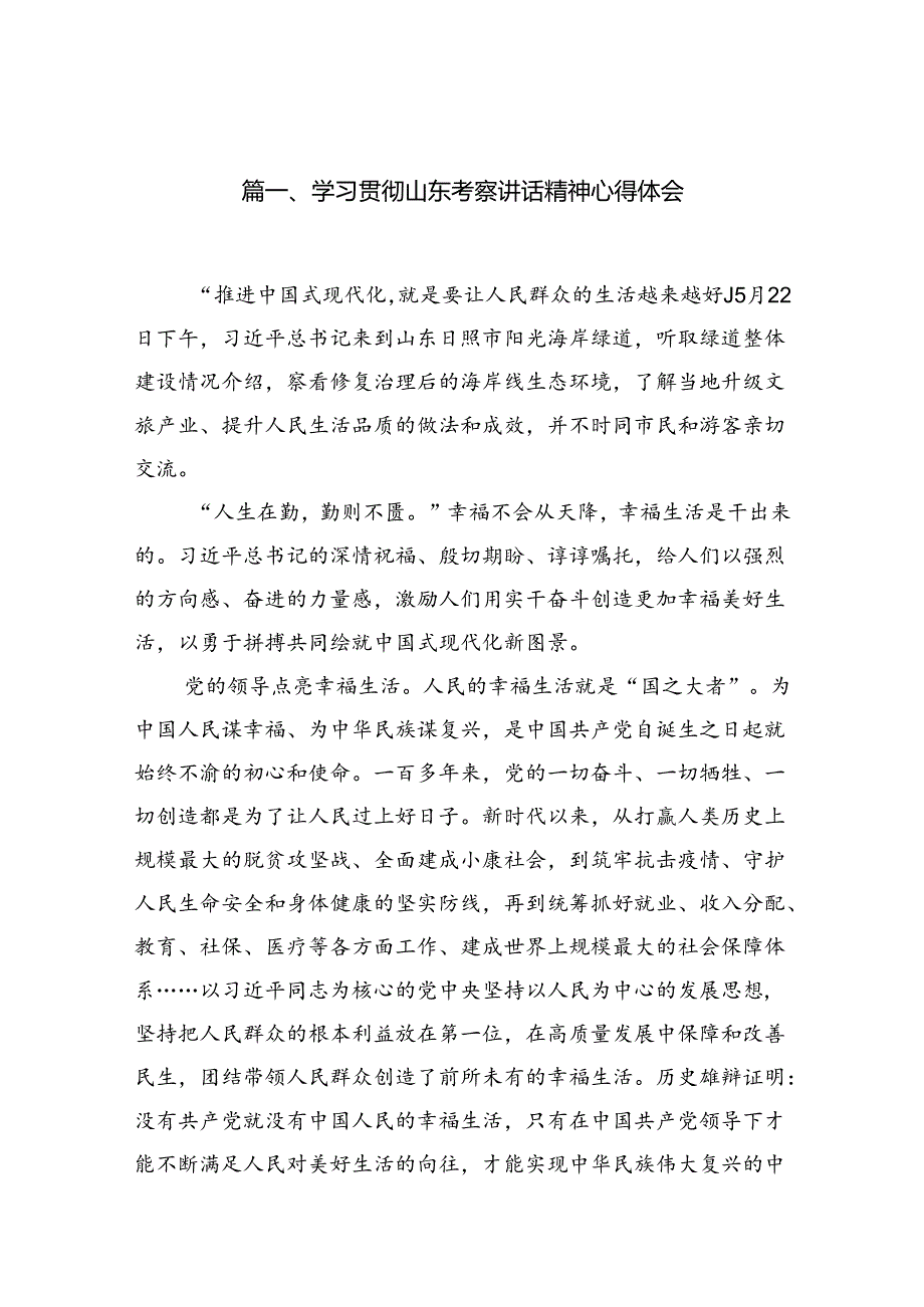 2024学习贯彻山东考察讲话精神心得体会（共8篇）.docx_第2页