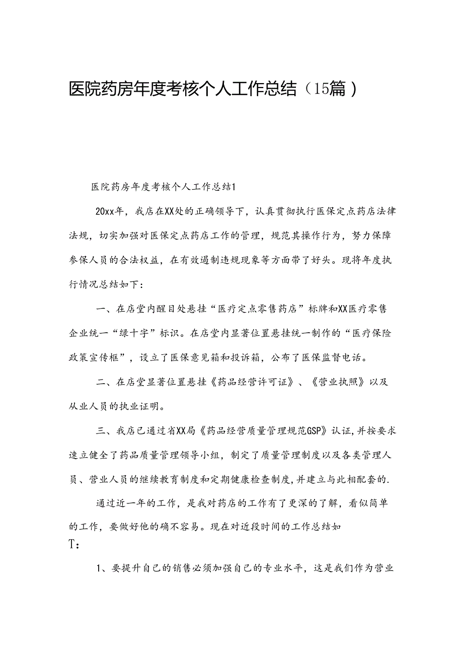 医院药房考核个人工作总结（15篇）.docx_第1页