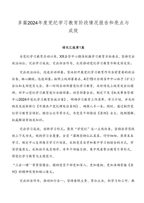 多篇2024党纪学习教育阶段情况报告和亮点与成效.docx