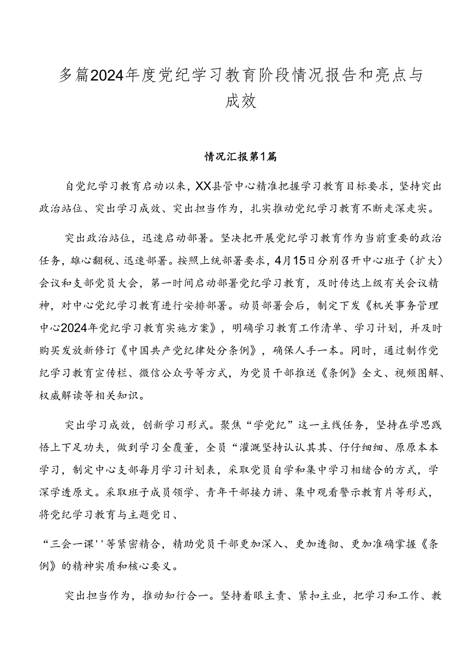 多篇2024党纪学习教育阶段情况报告和亮点与成效.docx_第1页