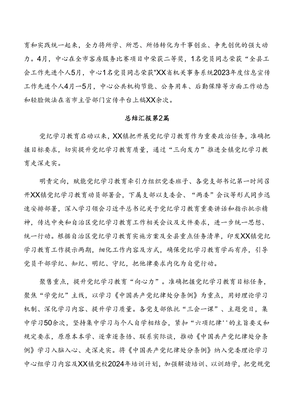 多篇2024党纪学习教育阶段情况报告和亮点与成效.docx_第2页