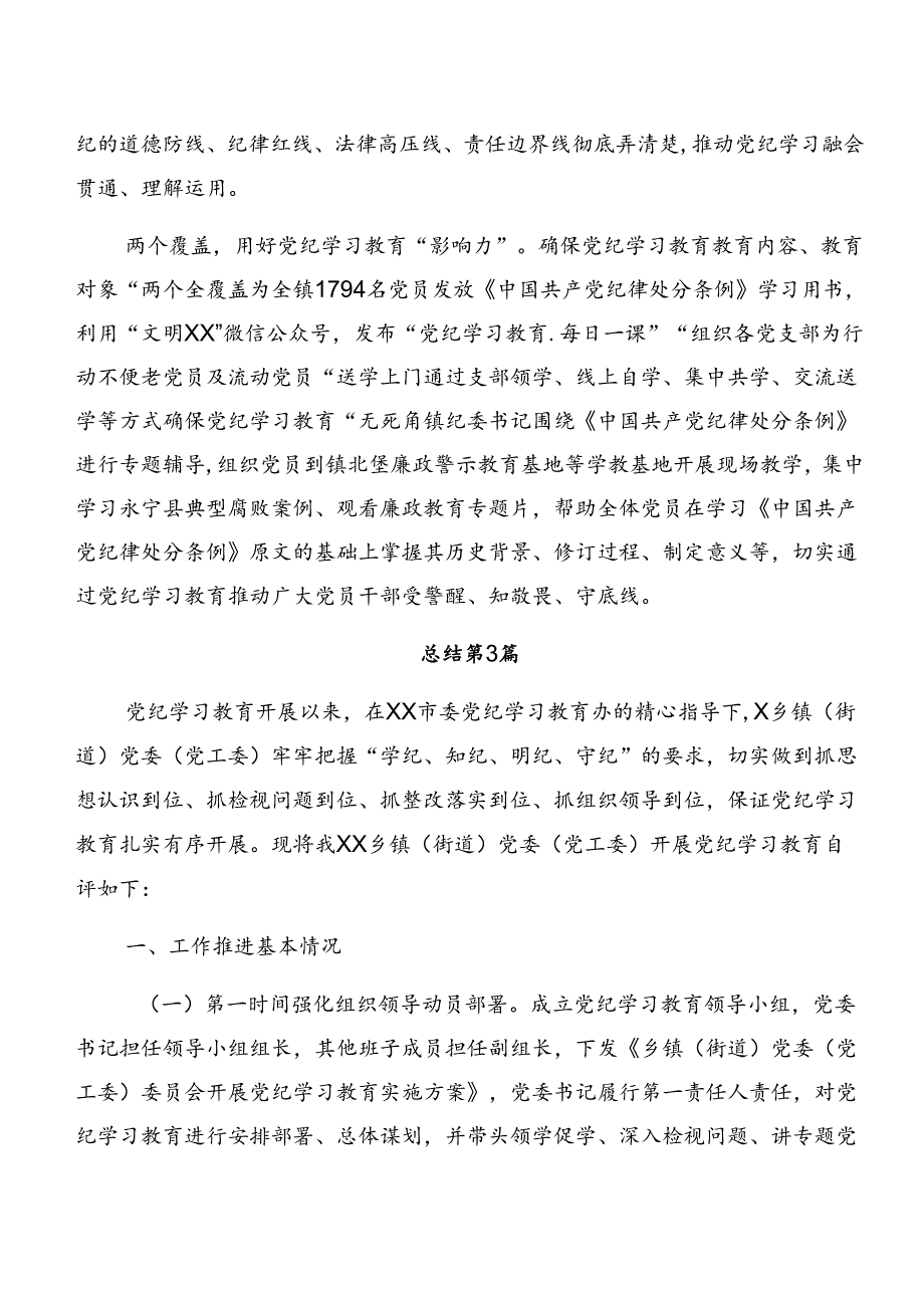 多篇2024党纪学习教育阶段情况报告和亮点与成效.docx_第3页