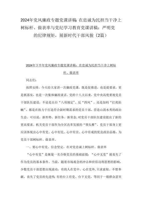 2024年党风廉政专题党课讲稿：在忠诚为民担当干净上树标杆、做表率与党纪学习教育党课讲稿：严明党的纪律规矩展新时代干部风貌（2篇）.docx