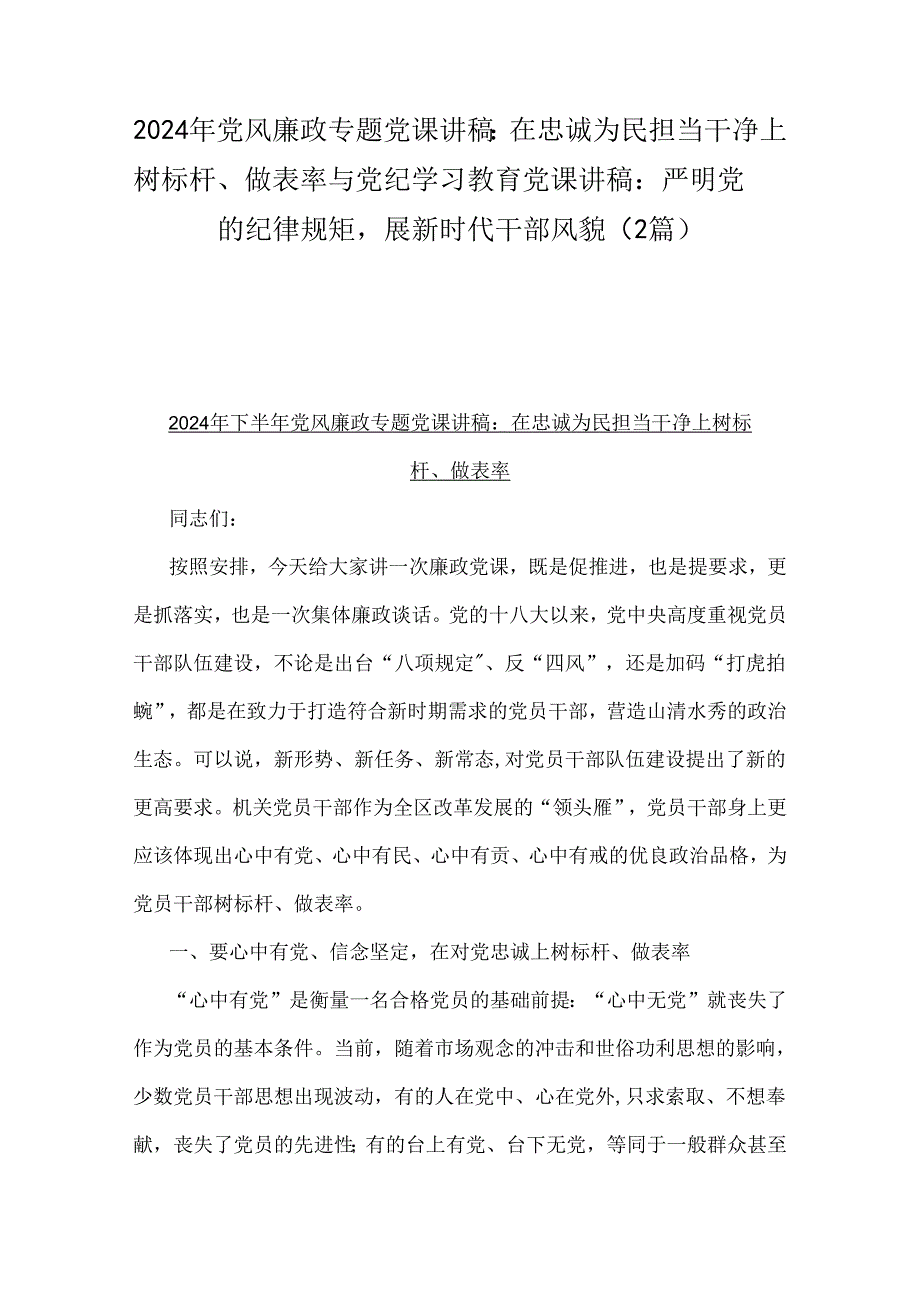 2024年党风廉政专题党课讲稿：在忠诚为民担当干净上树标杆、做表率与党纪学习教育党课讲稿：严明党的纪律规矩展新时代干部风貌（2篇）.docx_第1页