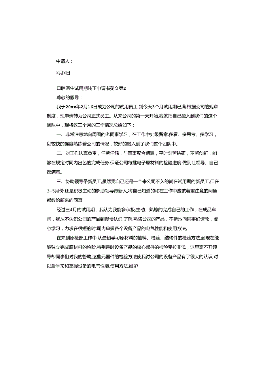 口腔医生试用期转正申请书.docx_第2页