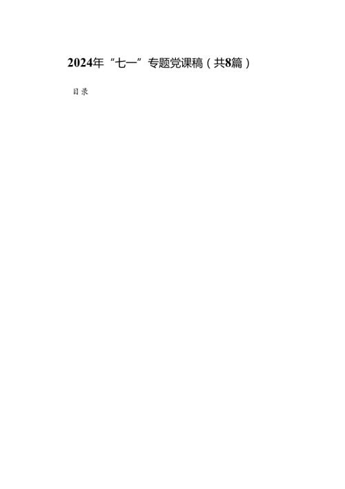 2024年“七一”专题党课稿8篇供参考.docx