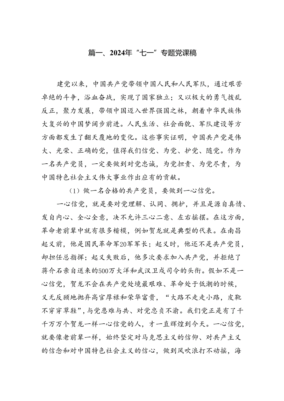 2024年“七一”专题党课稿8篇供参考.docx_第2页